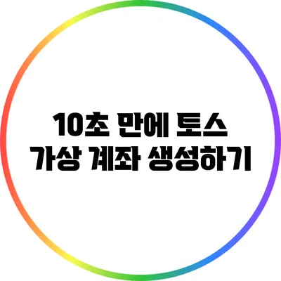 10초 만에 토스 가상 계좌 생성하기