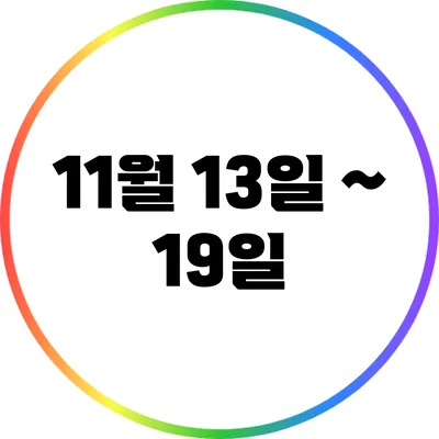11월 13일 ~ 19일