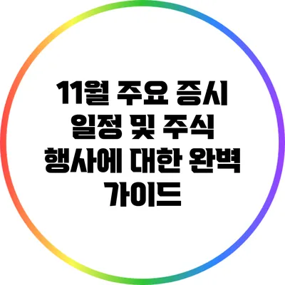 11월 주요 증시 일정 및 주식 행사에 대한 완벽 가이드
