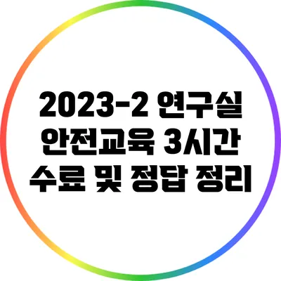 2023-2 연구실 안전교육 3시간 수료 및 정답 정리