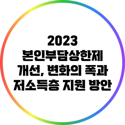 2023 본인부담상한제 개선, 변화의 폭과 저소득층 지원 방안