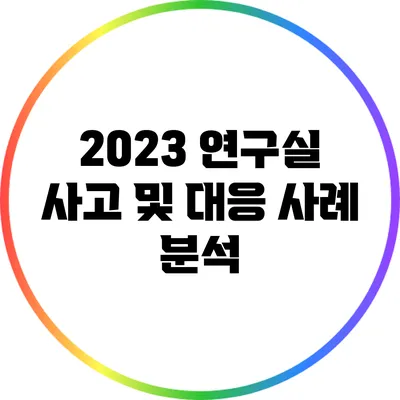 2023 연구실 사고 및 대응 사례 분석