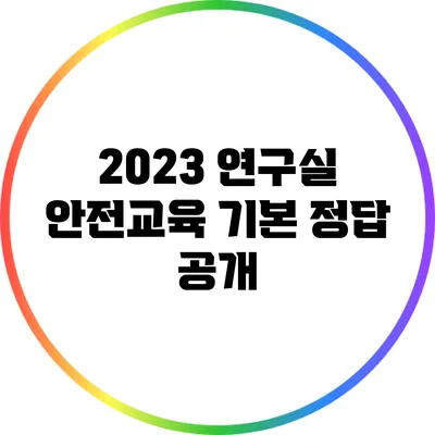 2023 연구실 안전교육 기본 정답 공개