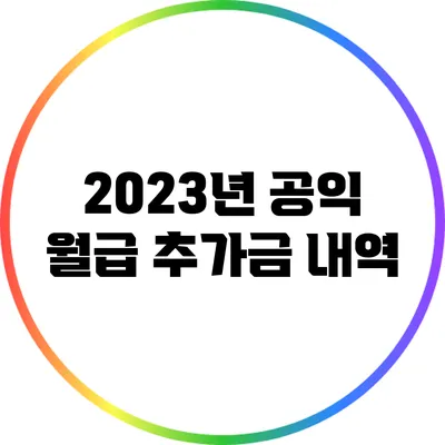 2023년 공익 월급 추가금 내역