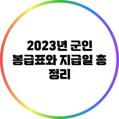 2023년 군인 봉급표와 지급일 총 정리