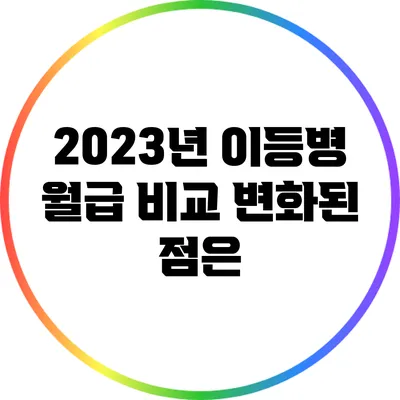 2023년 이등병 월급 비교: 변화된 점은?