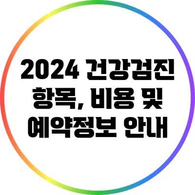 2024 건강검진: 항목, 비용 및 예약정보 안내