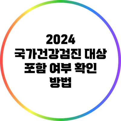 2024 국가건강검진 대상 포함 여부 확인 방법