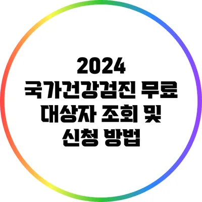 2024 국가건강검진 무료 대상자 조회 및 신청 방법