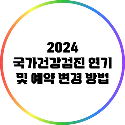 2024 국가건강검진 연기 및 예약 변경 방법
