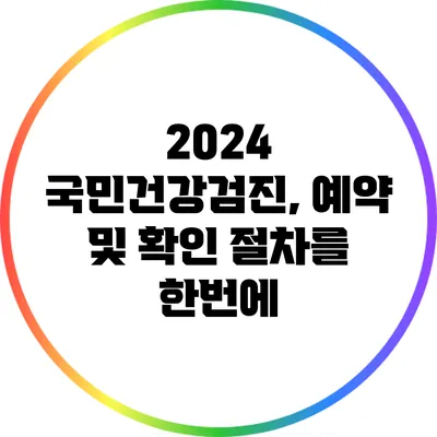 2024 국민건강검진, 예약 및 확인 절차를 한번에
