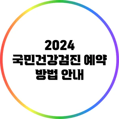 2024 국민건강검진 예약 방법 안내