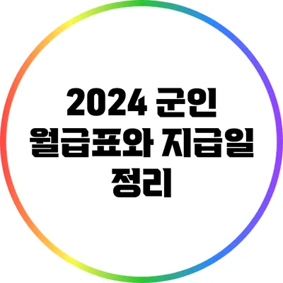 2024 군인 월급표와 지급일 정리