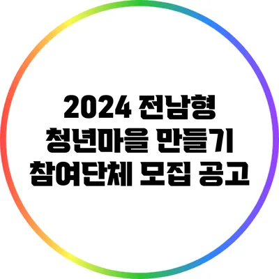 2024 전남형 청년마을 만들기 참여단체 모집 공고