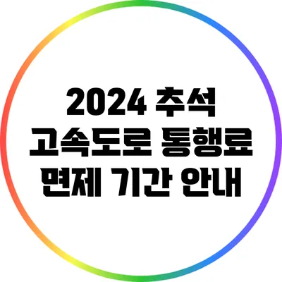 2024 추석 고속도로 통행료 면제 기간 안내