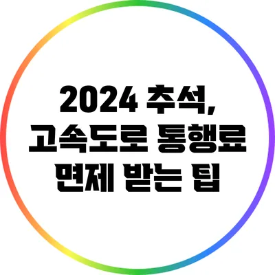 2024 추석, 고속도로 통행료 면제 받는 팁