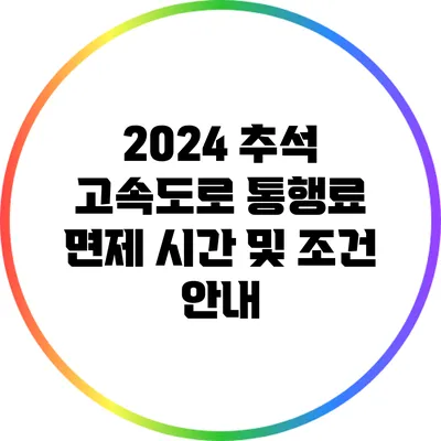 2024 추석 고속도로 통행료 면제 시간 및 조건 안내