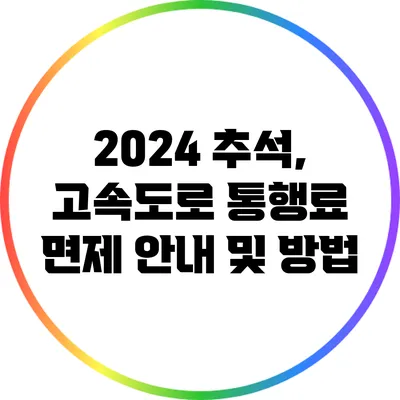 2024 추석, 고속도로 통행료 면제 안내 및 방법