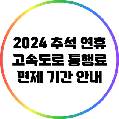 2024 추석 연휴 고속도로 통행료 면제 기간 안내