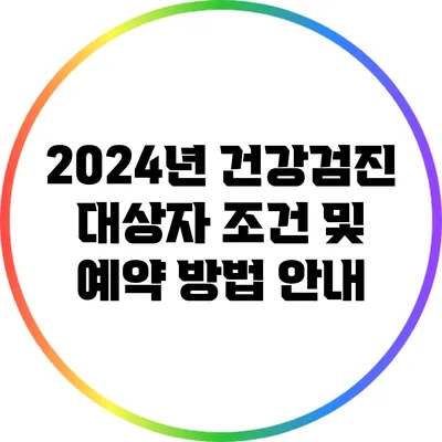 2024년 건강검진 대상자 조건 및 예약 방법 안내
