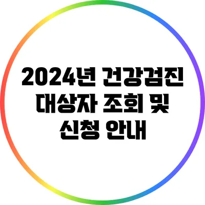2024년 건강검진 대상자 조회 및 신청 안내