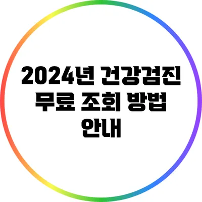 2024년 건강검진 무료 조회 방법 안내