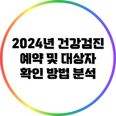 2024년 건강검진 예약 및 대상자 확인 방법 분석