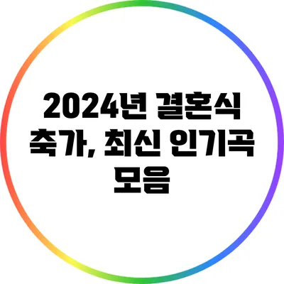 2024년 결혼식 축가, 최신 인기곡 모음