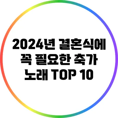 2024년 결혼식에 꼭 필요한 축가 노래 TOP 10