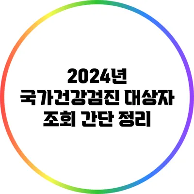 2024년 국가건강검진 대상자 조회 간단 정리