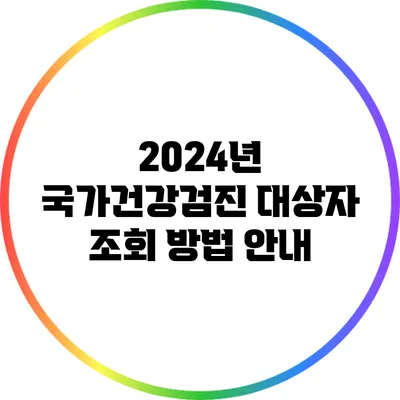 2024년 국가건강검진 대상자 조회 방법 안내