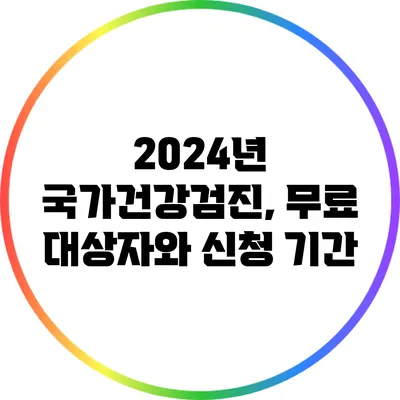 2024년 국가건강검진, 무료 대상자와 신청 기간