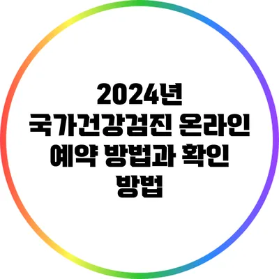 2024년 국가건강검진 온라인 예약 방법과 확인 방법