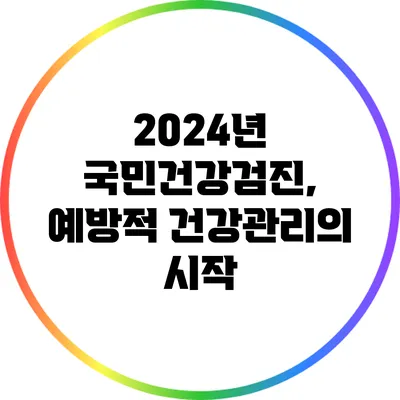 2024년 국민건강검진, 예방적 건강관리의 시작