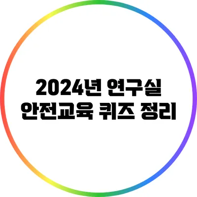 2024년 연구실 안전교육 퀴즈 정리