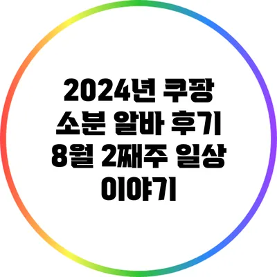 2024년 쿠팡 소분 알바 후기: 8월 2째주 일상 이야기