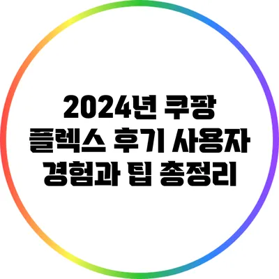 2024년 쿠팡 플렉스 후기: 사용자 경험과 팁 총정리