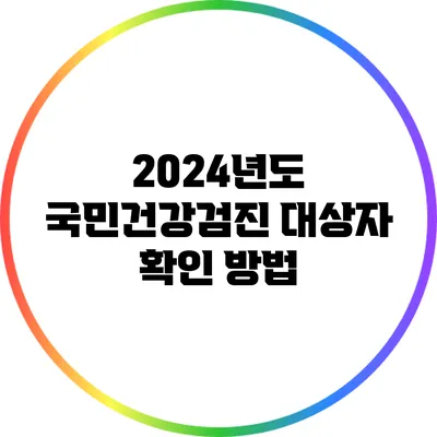 2024년도 국민건강검진 대상자 확인 방법