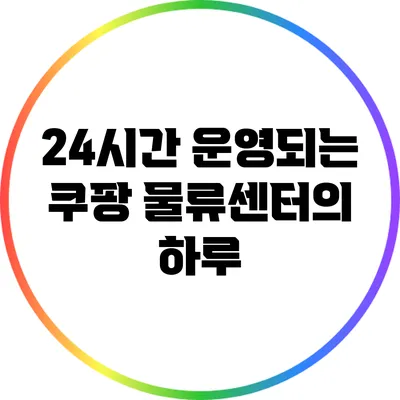 24시간 운영되는 쿠팡 물류센터의 하루