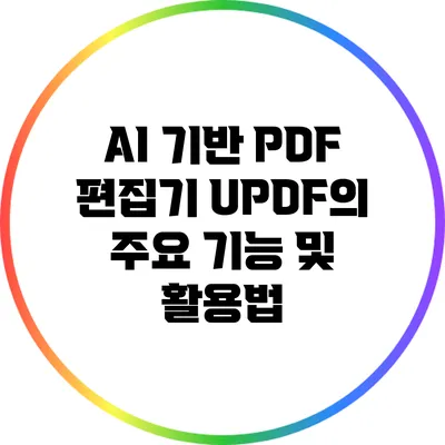 AI 기반 PDF 편집기 UPDF의 주요 기능 및 활용법