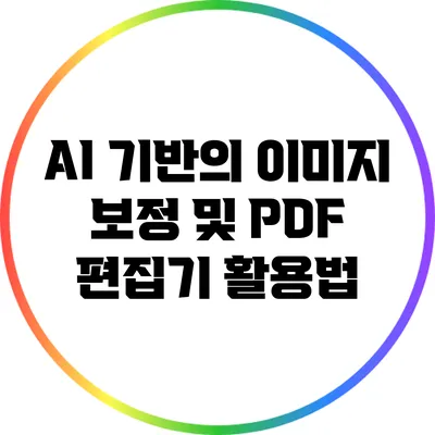 AI 기반의 이미지 보정 및 PDF 편집기 활용법