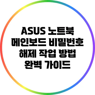 ASUS 노트북 메인보드 비밀번호 해제 작업 방법 완벽 가이드