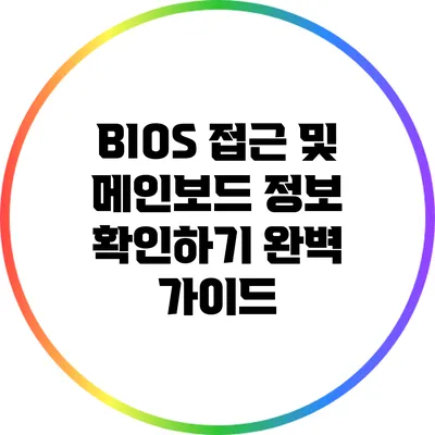 BIOS 접근 및 메인보드 정보 확인하기: 완벽 가이드