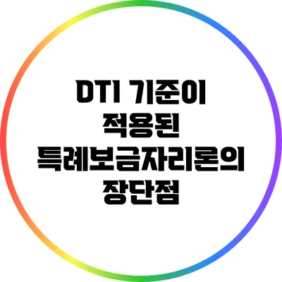 DTI 기준이 적용된 특례보금자리론의 장단점