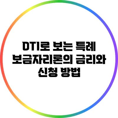 DTI로 보는 특례 보금자리론의 금리와 신청 방법