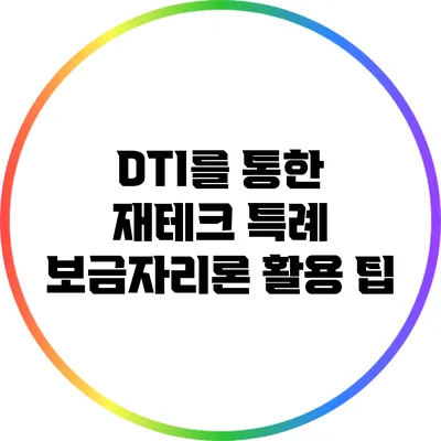 DTI를 통한 재테크: 특례 보금자리론 활용 팁