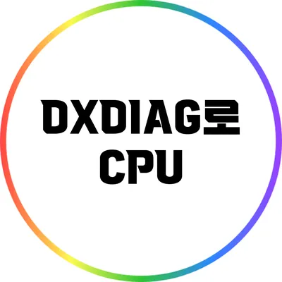 DXDIAG로 CPU