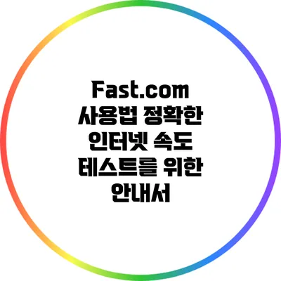 Fast.com 사용법: 정확한 인터넷 속도 테스트를 위한 안내서