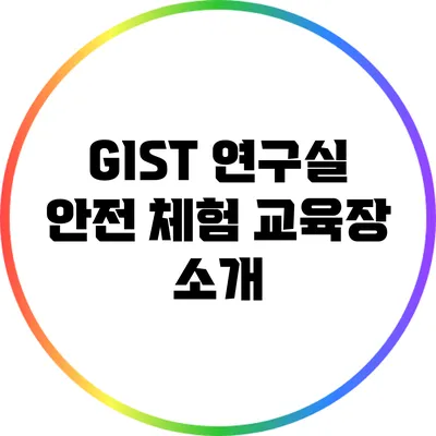 GIST 연구실 안전 체험 교육장 소개