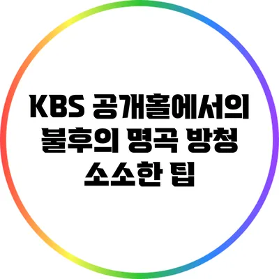 KBS 공개홀에서의 불후의 명곡 방청 소소한 팁